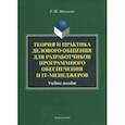 russische bücher: Абельская Раиса Шолемовна - Теория и практика делового общения для разработчиков программного обеспечения и IT-менеджеров