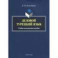 russische bücher: Галиакбарова Надежда Маликовна - Деловой турецкий язык. Учебно-методическое пособие
