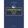 russische bücher: Кузнецова Татьяна Сергеевна - Английский язык. Устная речь. Практикум