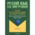 russische bücher:  - Тесты по русскому языку как иностранному. Второй сертификационный уровень. Общее владение