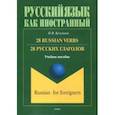 russische bücher: Кузьмина Наталья Витальевна - 28 русских глаголов. 28 Russian Verbs. Учебное пособие