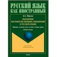 russische bücher: Маркова Валентина Алексеевна - Выражение обстоятельственных отношений в русском языке. Причина, следствие, цель, условие