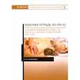 russische bücher: Семененко Любовь Андреевна - Рабочая тетрадь по ПМ 02. Участие в лечебно-диагностическом и реабилитационных процессах. Учебн. пос