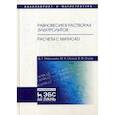 russische bücher: Очков Валерий Федорович, Нарышкин Дмитрий Григорьевич, Осина Марина Александровна - Равновесия в растворах электролитов. Расчеты с Mathcad