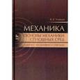 russische bücher: Учайкин Владимир Васильевич - Механика. Основы механики сплошных сред. Задачи с указаниями и ответами