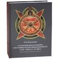 russische bücher: Пивоварова Надежда Валерьевна - Старообрядческая икона в историко-культурном контексте XVIII - начала XX в.