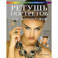 russische bücher: Келби Скотт - Ретушь портретов с помощью Photoshop для фотографов
