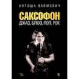 russische bücher: Хаймович Антоша - Саксофон. Джаз, блюз, поп, рок. Учебное пособие