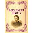 russische bücher: Штокхаузен Юлиус - Вокальная школа. Учебное пособие