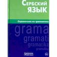 russische bücher: Чарский Вячеслав Владимирович - Сербский язык