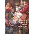 russische bücher: Княжицкая Т. В. - Александр Левченков. Мария Молодых