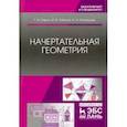 russische bücher: Серга Георгий Васильевич, Табачук Инна Ивановна, Кузнецова Наталья Николаевна - Начертательная геометрия. Учебник