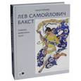 russische bücher: Голынец Сергей Васильевич - Лев Самойлович Бакст. Графика. Живопись. Театр