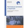 russische bücher: Курат Штефан, Реш Бернгард - Неотложные состояния в педиатрии. Безопасное ведение, оптимальная фармакотерапия