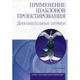 russische bücher: Влиссидес Дж. - Применение шаблонов проектирования. Дополнительные штрихи