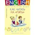 russische bücher: Журавлева Елена Владимировна - Английский язык. 1-4 классы. Как читать на "пять". Учебное пособие