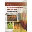 russische bücher: Луцкая Ирина Константиновна - Рентгенологическая диагностика в стоматологии