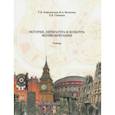 russische bücher: Ковалевская Татьяна Вячеславовна, Вагизова Файруза Асгатовна, Семенюк Евгения Вячеславовна - История, литература и культура Великобритании