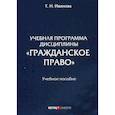 russische bücher: Иванова Татьяна Николаевна - Учебная программа дисциплины «Гражданское право»