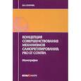 russische bücher: Егорова М.А. - Концепция совершенствования механизмов саморегулирования. Pro et contra