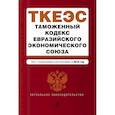 russische bücher:   - Таможенный кодекс Евразийского экономического союза. Текст с изм. и доп. на 2018 г. 