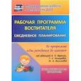 russische bücher: Гладышева Наталья Николаевна - Рабочая программа воспитателя. Ежедневное планирование по прогр. под ред. Вераксы. 1-я мл. гр. ФГОС