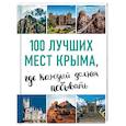 russische bücher: И.М. Слука, Т.Ю. Калинко  - 100 лучших мест Крыма, где каждый должен побывать