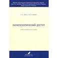 russische bücher: Берлев Игорь Викторович, Басос Александр Сергеевич - Лапароскопический доступ