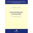 russische bücher: Берлев Игорь Викторович, Басос Александр Сергеевич - Лапароскрпическая гистерэктомия