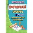 russische bücher: Федорова Татьяна Леонидовна - Школьный орфографический словарь русского языка. 85 000 слов с грамматическим приложением