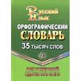 russische bücher: Федорова Татьяна Леонидовна - Орфографический словарь русского языка. 35 000 слов. Для успешной сдачи ОГЭ и ЕГЭ