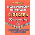 russische bücher: Шапиро В. М. - Русско-английский, англо-русский словарь. 55 000 слов с настоящей авторской транскрипцией