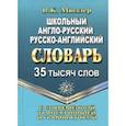 russische bücher: Мюллер Владимир Карлович - Школьный англо-русский, русско-английский словарь. 35 000 слов с соврем. транскрипцией и грамматикой