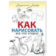 russische bücher: Барбер Б. - Как нарисовать все что угодно