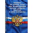 russische bücher:  - Правила по охране труда при осуществлении охраны (защиты) объектов и (или) имущества. Утверждены приказом Минтруда России от 28.07.2017 г. № 601н