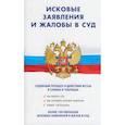 russische bücher:  - Исковые заявления и жалобы в суд