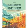 russische bücher:   - На велосипеде вокруг света. Самые эпичные маршруты 