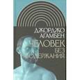 russische bücher: Агамбен Джорджо - Человек без содержания