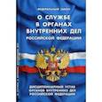 russische bücher:  - Федеральный закон "О службе в органах внутренних дел Российской Федерации"