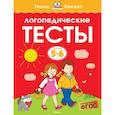 russische bücher: Земцова О. - Логопедические тесты.5-6 лет