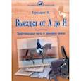 russische bücher: Буркхардт Барбара - Выездка от А до Я. Профессиональные советы от знаменитого тренера