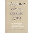 russische bücher: Селигман Милтон - Обычные семьи, особые дети