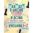 russische bücher: Костров Всеволод Викторович - Шахматы в школе и дома: Учебник. 1-2 классы