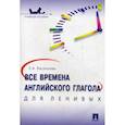 russische bücher: Васильева Е. - Все времена английского глагола для ленивых. Учебное пособие
