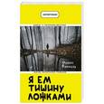 russische bücher: Майкл Финкель  - Я ем тишину ложками 