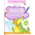 russische bücher: Белых Виктория Алексеевна - Пишем английские буквы. Книга-тренажер. ФГОС