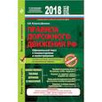 russische bücher: Копусов-Долинин Алексей Иванович - Правила дорожного движения РФ 2018. Официальный текст с комментариями и иллюстрациями 