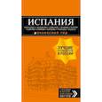 russische bücher: Александрова А. - ИСПАНИЯ: Барселона, Валенсия, Аликанте, Мадрид, Толедо, Галисия, Севилья, Кордова, Гранада, Малага