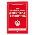 russische bücher:  - Закон РФ "О защите прав потребителей": текст с посл. изм. на 2018 год 