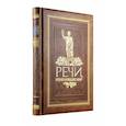 russische bücher: Апанасик Валерий - Речи, изменившие мир (новое оформление)